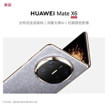 华为/HUAWEI MateX6/X6典藏版 分布式玄武架构鸿蒙AI折叠旗舰手机