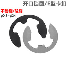 CZ五金304/316不锈钢/65锰钢开口挡圈e型卡簧卡扣卡环轴卡子国标