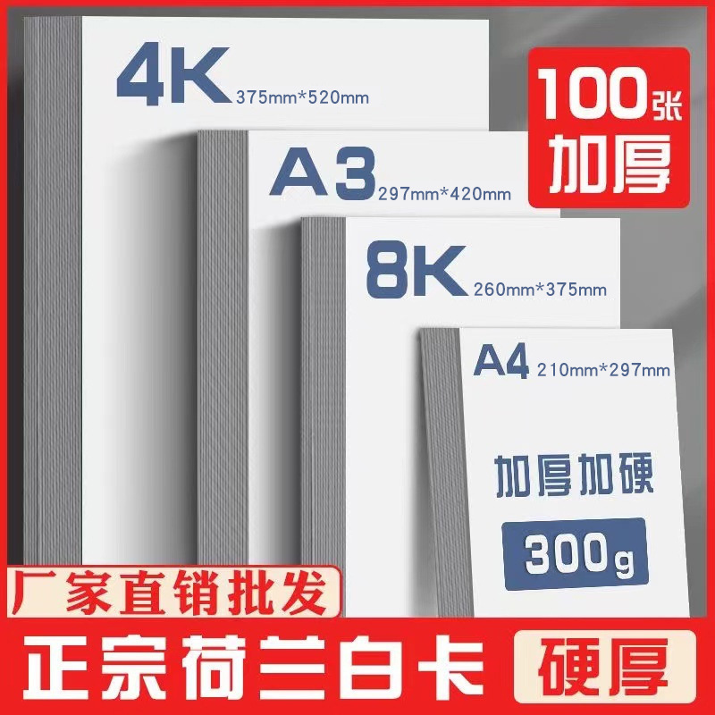 Dutch white card wholesale A4 cardboard A3 art White Card 8K hard cardboard cartoon paper art painting paper ivory color card