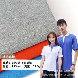 32S纯棉单珠地校服夏季布220gCVC精棉网眼布珠地T恤吸湿排汗面料