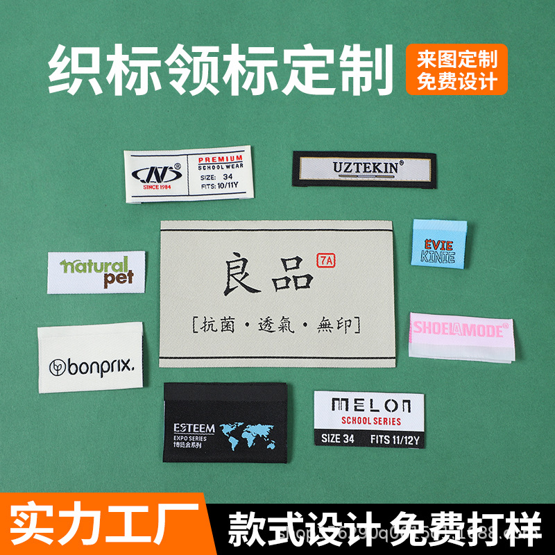 厂家织唛定制服装标签领标水洗标订做衣服吊牌胸章整套服装标LOGO