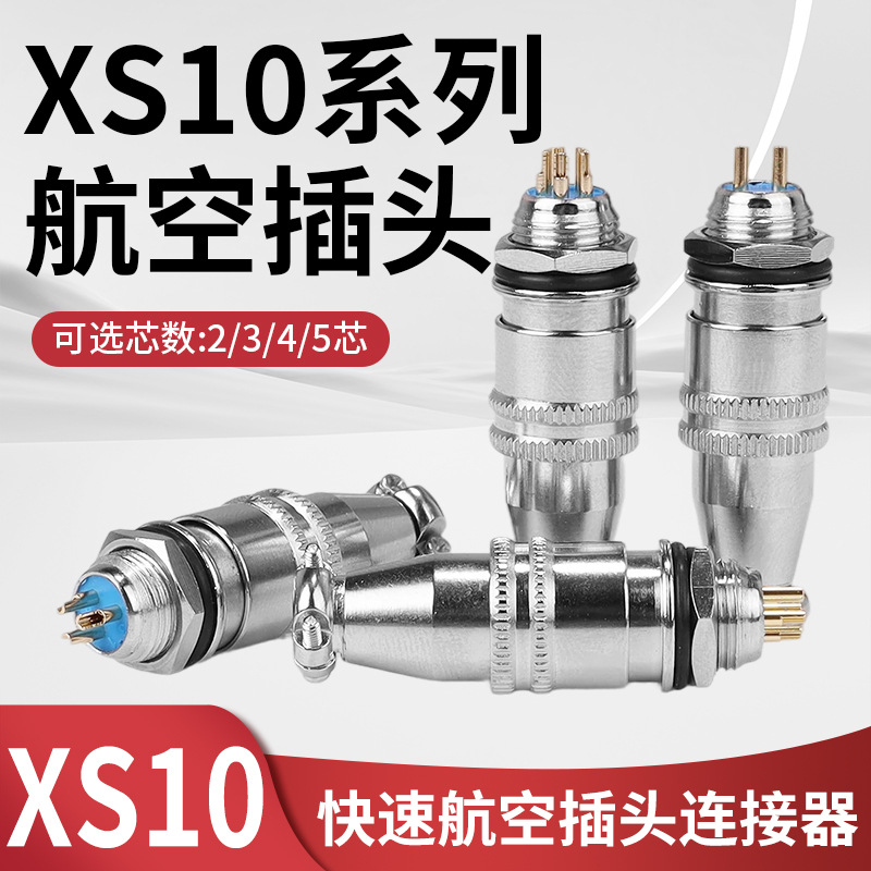 航空插头XS10JK-2/3/4/5芯 推拉式自锁对插座连接器镀金插头8mm