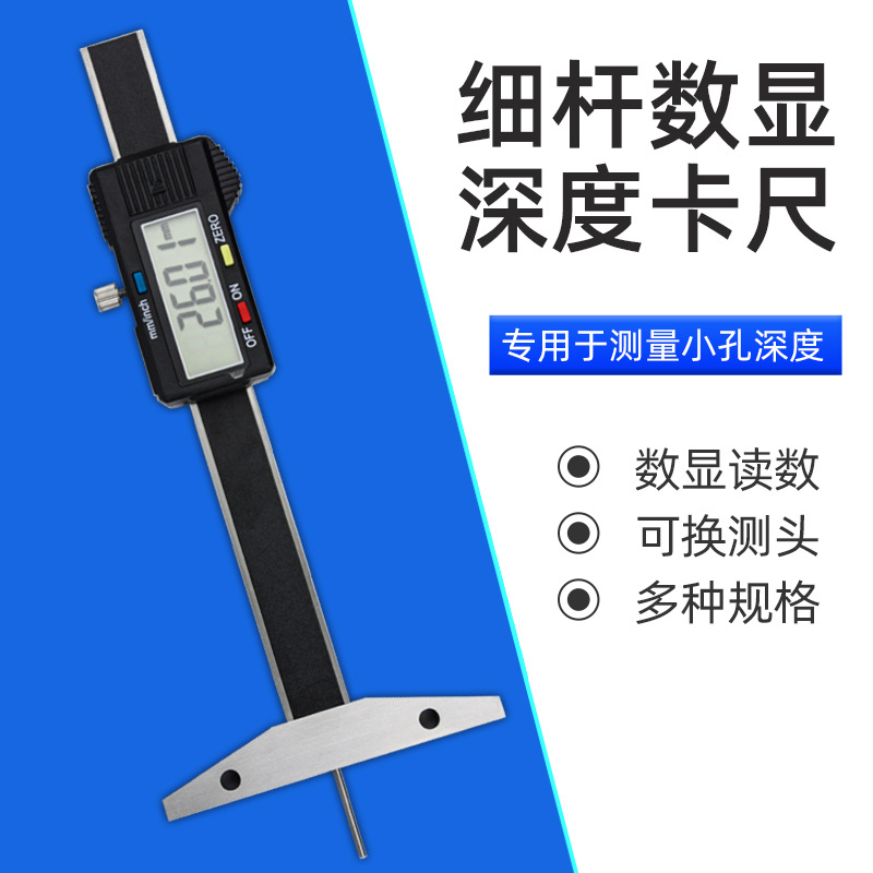 爱测易高精度电子数显细杆深度尺大量程小孔深度测量仪深度规表