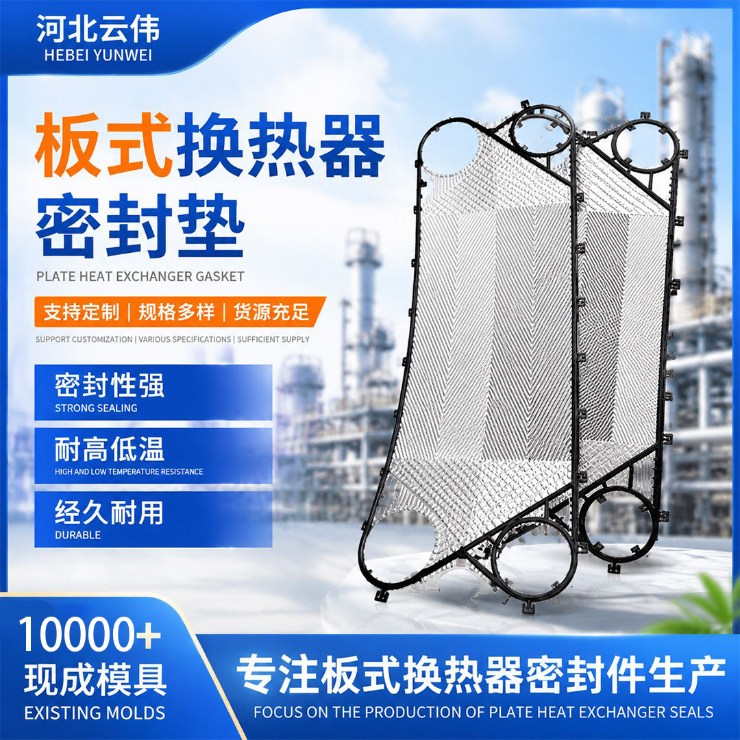 板式换热器橡胶密封垫片适配传特GX51耐油耐高温氢化丁腈橡胶现货