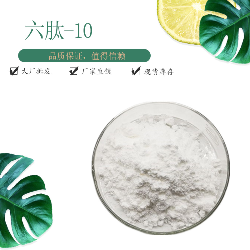 六肽-10 98% 化妆品原料 CAS146439-94-3 1g/袋  六胜肽