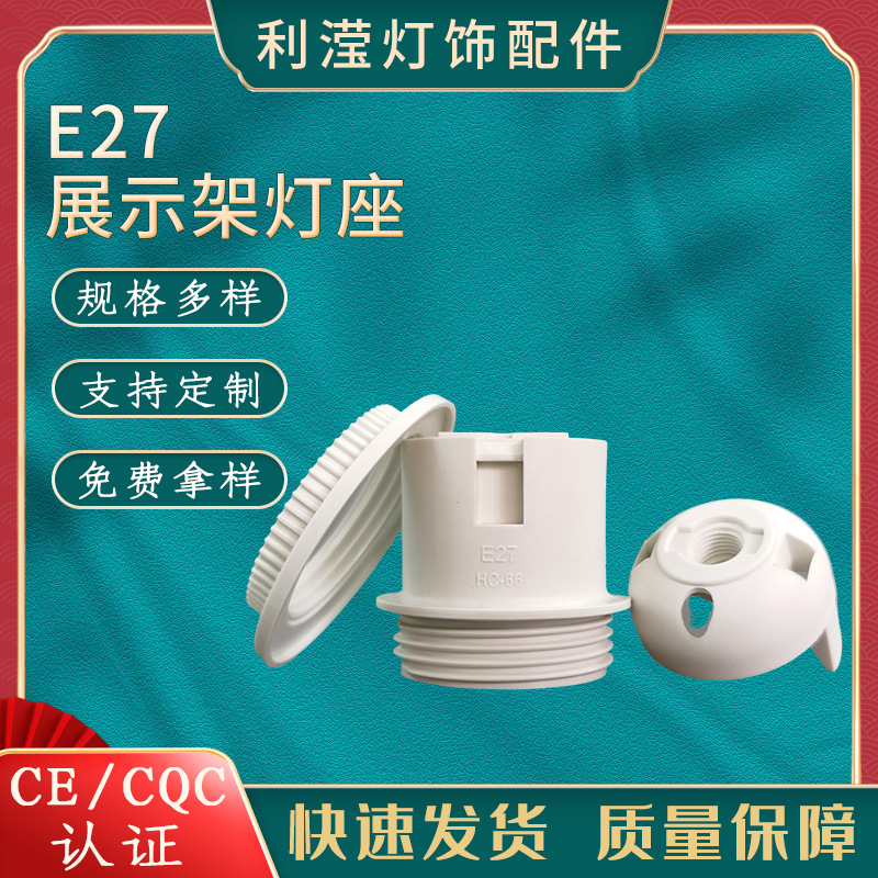E27展示架灯头灯座厂家供应试灯台化妆台化妆箱塑料螺口灯饰配件