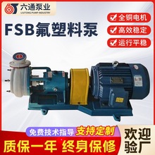 FSB型离心泵卧式耐酸碱腐蚀泵直联式氟塑料合金泵