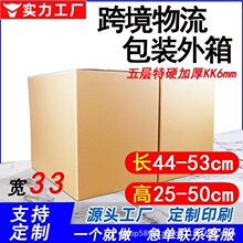 宽33快递纸箱子批发牛皮纸箱定制五层境物流外贸纸箱海运外箱批发