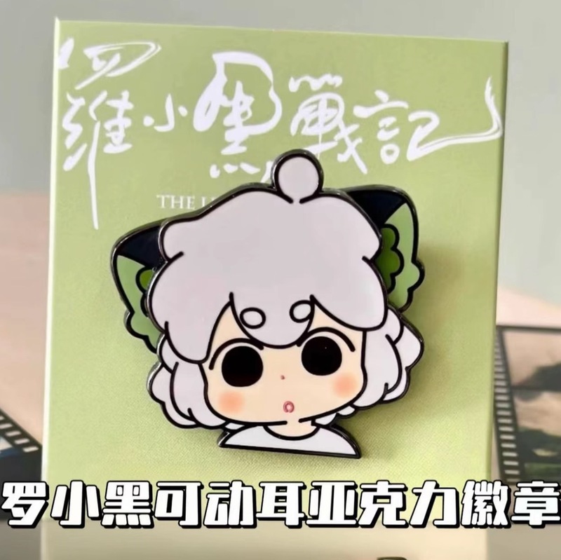 罗黑战小记周边可动耳亚克徽章可爱晃晃转转创意装饰朋友收藏礼物|undefined