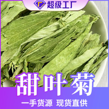 厂家批发甜叶菊散装新货500g甜菊叶茶干甜叶农产品菊花茶量大价优