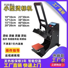小型烫标机烫画机热转印机器设备LOGO服装烫印胸标领标印花麦太保