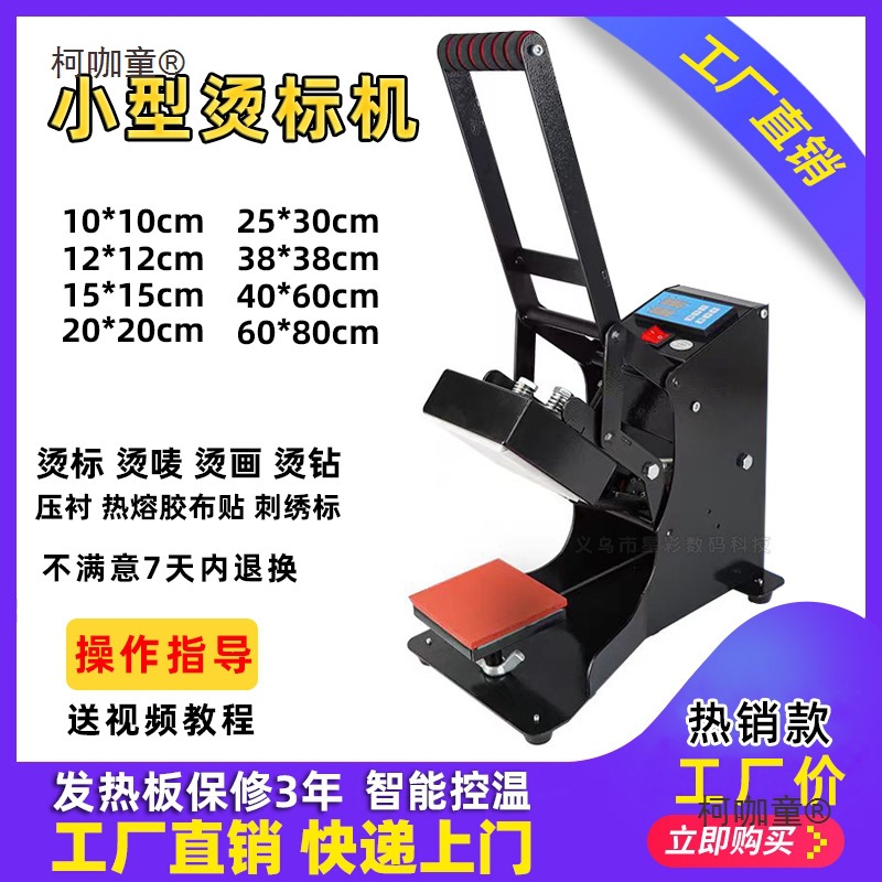 小型烫标机烫画机热转印机器设备LOGO服装烫印胸标领标印花麦太保