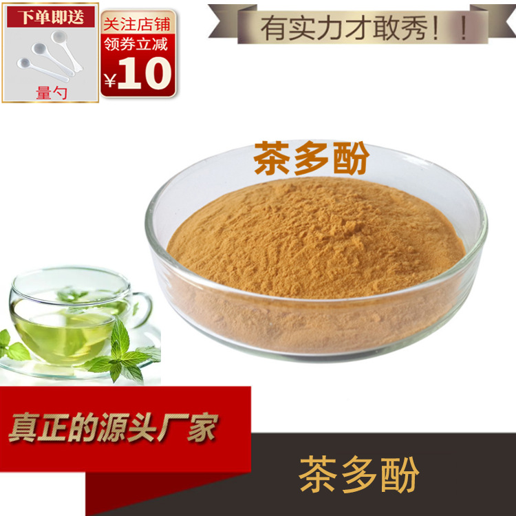 茶多酚98% 绿茶提取物 绿茶提取茶多酚 量大从优 现货供应