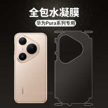 适用华为pura80pro全包水凝膜定位70ultra后背包边手机隐形保护膜