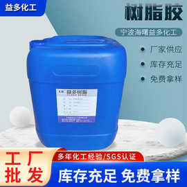 厂家供应无纺布过胶透明快干环氧树脂胶油胶树脂黄胶黄胶批发