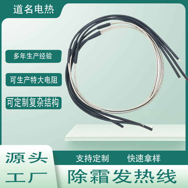 除霜发热线 融雪发热线 不锈钢编织加热线 4.5MM---6.0MM发热线