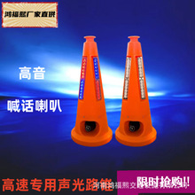 hled声光路锥高速施工养护救援爆闪灯喊话语音发光警示锥智能警示