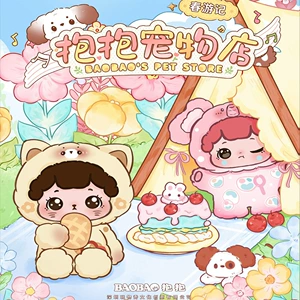 [包邮正版抱抱宠物店二代春游记萌粒盲盒系列周边手办摆件潮玩礼物]