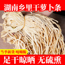 湖南土特产干萝卜条农家萝卜干干货脆嫩萝卜萝卜条乡里风干萝卜条