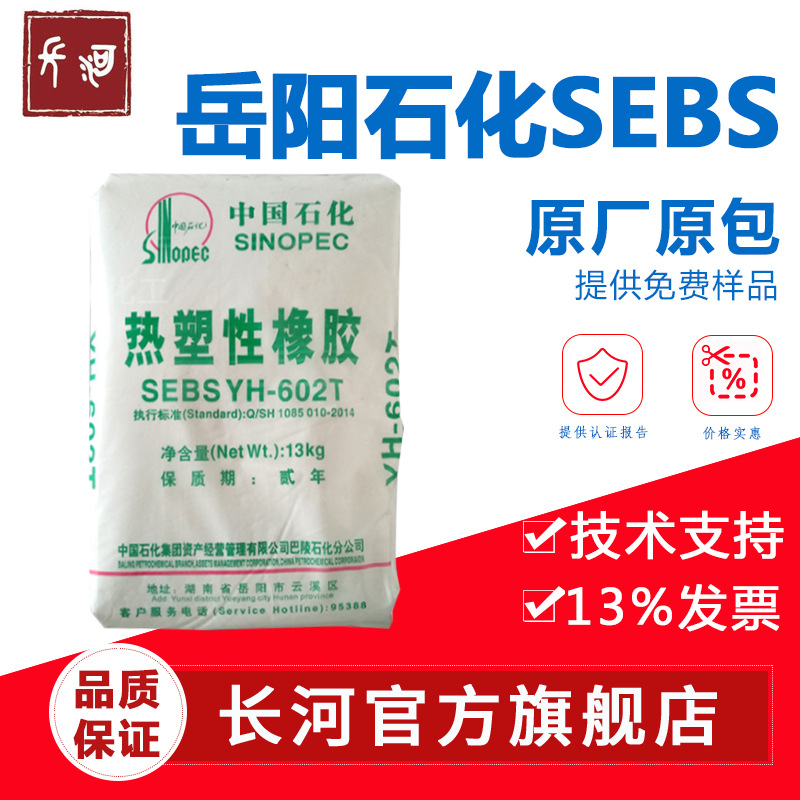 Yueyang petrochemical YH602T YH603T YH604T sebs SEBS yh602t sebs yn603t yh604t