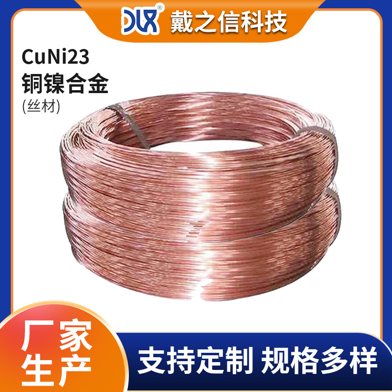 NC030铜镍合金丝 电阻丝 铜合金CuNi23铜镍丝5.0mm漆包铜线