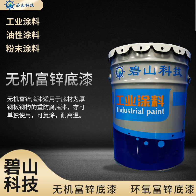 环氧富锌底漆 无机富锌底漆 云铁中间漆生产调制