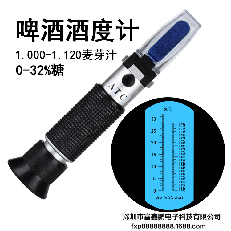 高精度啤酒折射仪 折光仪 麦芽汁测试 浓度检测 测糖仪糖度甜度计