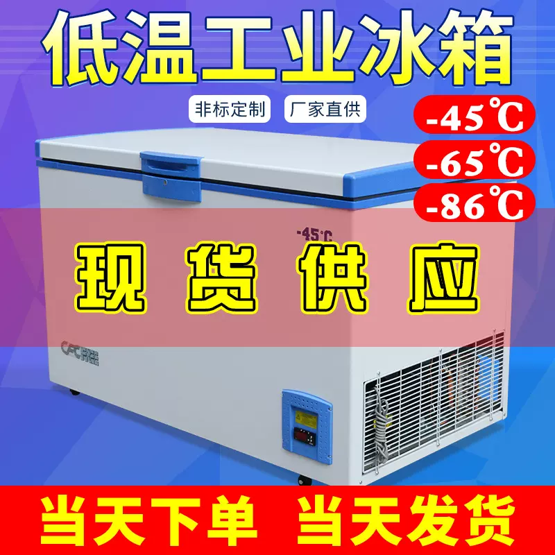 低温冰箱 超低温储藏箱 -50度超低温冷藏箱 冷冻箱 工业冷冻冰箱