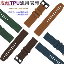 适用华为/小米/三星/华米/佳明等手表皮纹表带20/22MM通用款TPU表