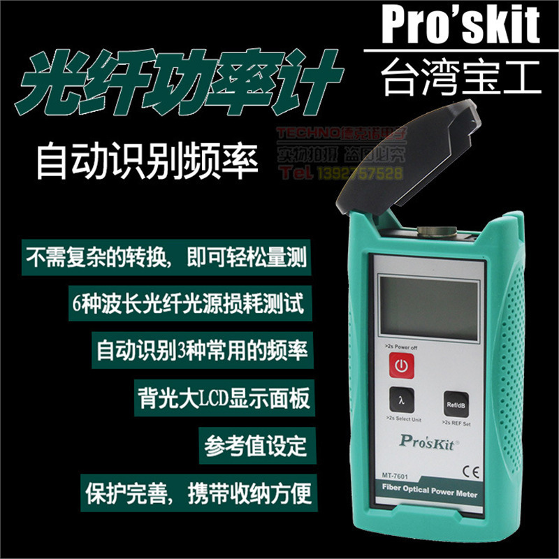 台湾宝工 MT-7601-C高精度型光功率计仪光纤功率计量光纤表