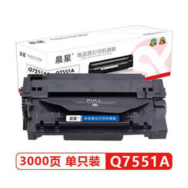 晨星 Q7551A硒鼓 适用于惠普 HP P3005/d/3005dn/M3027MFP 打印机