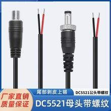 定制dc5525 5521公头 母头带螺母螺纹锁紧电源线DC头带锁扣连接线