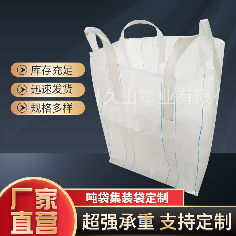 厂家供应集装袋吨包加厚集运太空袋1.5吨白色塑料编织袋吨袋批发