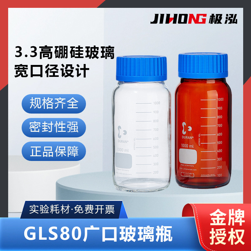 德国进口肖特GLS80广口玻璃瓶DURAN玻璃丝口螺纹瓶高硼硅广口瓶