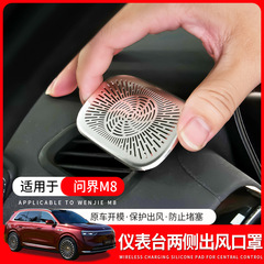 適用問界M8計器台左右両側吹出口保護カバー金属防塵保護シール車内装用品