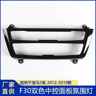 适用宝马3系中控氛围灯 F30双色氛围灯4系中控ELD灯 车载气氛灯