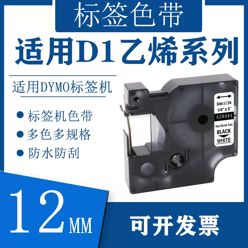 艾贝思适用DYMO/达美D1乙烯系列色带12mm防水防刮多规格DM18444