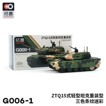 拓意1/64合金坦克微缩模型 ZTQ15式轻型坦克重装型模型儿童玩具