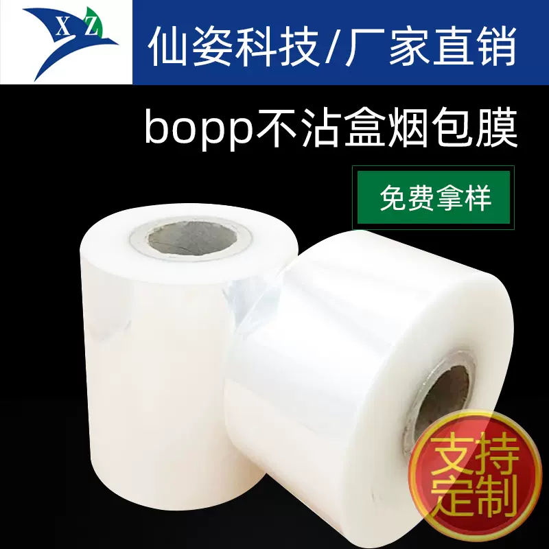 工厂直营防粘型bopp烟包膜电子雾化器包装用不沾盒透明塑料包装膜