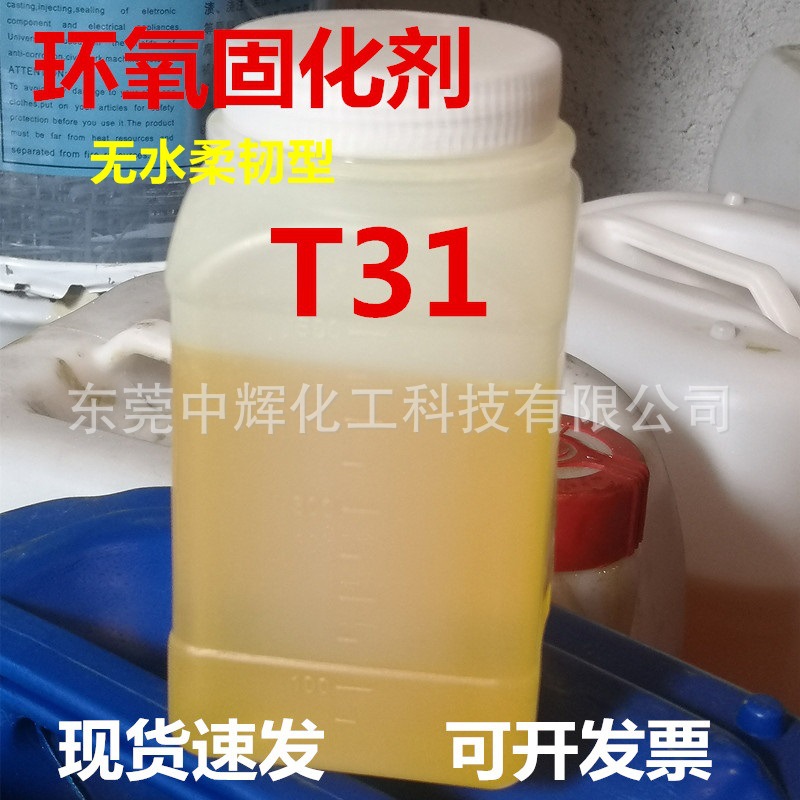 样品分装柔韧型无水T31D环氧固化剂快速防腐防水地坪酚醛胺改性