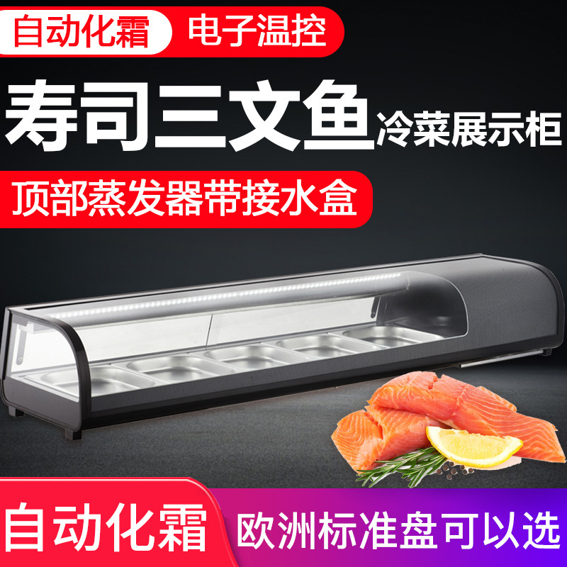 110v出口日本寿司柜刺身展示柜三文鱼金枪鱼日料冷藏柜台式保鲜柜