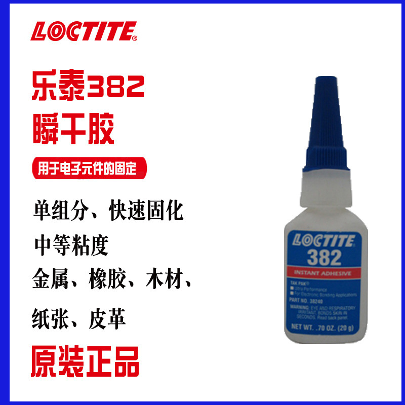 汉高乐泰 LOCTITE 382 瞬间粘接 湿气固化 无色透明 通用型,膏状