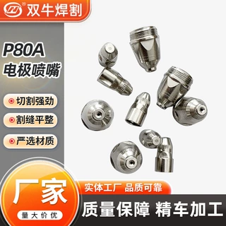 厂家直供高性价比P80A电极喷嘴切割标准孔径升级铪丝P80A电极喷嘴