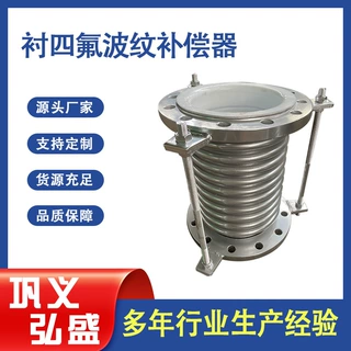 厂家定制304不锈钢内衬四氟波纹补偿器 聚四氟乙烯波纹膨胀节