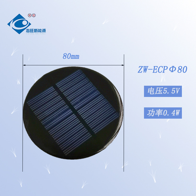 0.4W多晶滴胶 5.5V太阳能光伏板圆形直径80mm 太阳能板户外灯充电