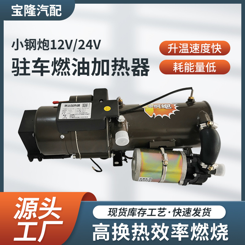 批发驻车燃油加热器小钢炮24V12V货车大功率发动机预热锅炉加热器