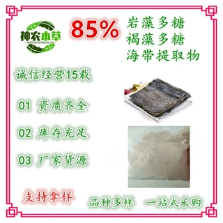 岩藻多糖85%褐藻多糖墨角藻多糖褐藻多糖硫酸酯褐藻糖胶海藻粉