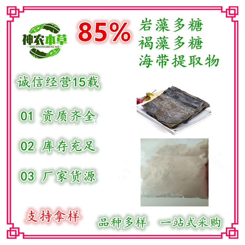 岩藻多糖85%褐藻多糖墨角藻多糖褐藻多糖硫酸酯褐藻糖胶海藻粉