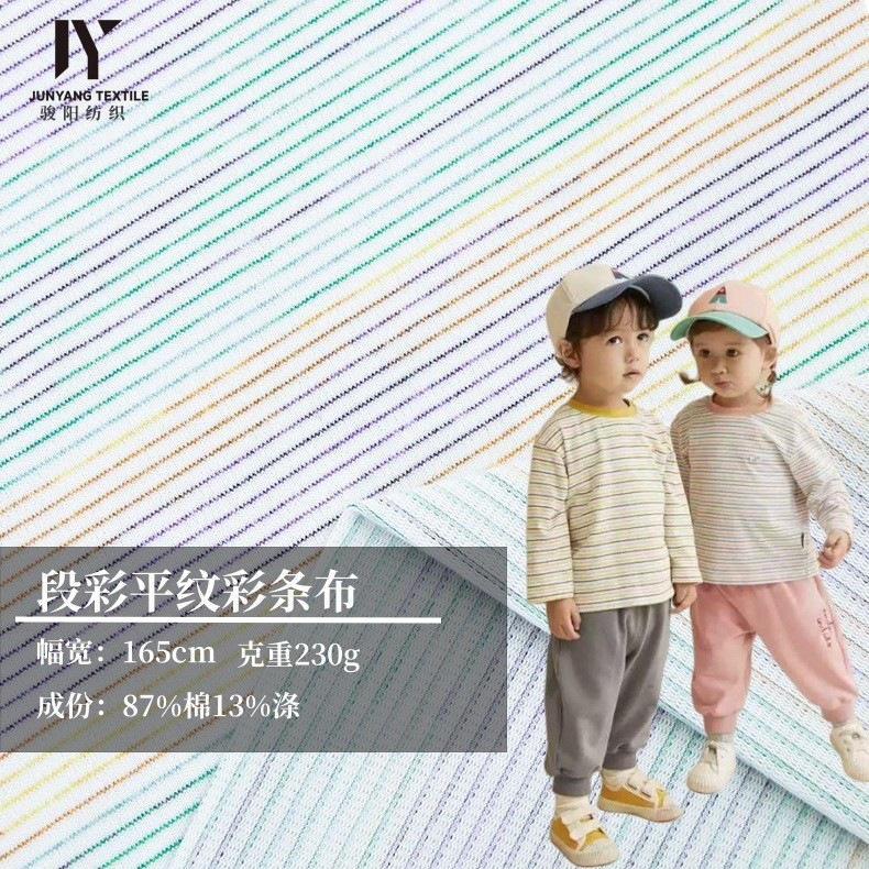 230g单面平纹段彩条纹布料 虹条色织棉汗布2025潮牌女装针织面料