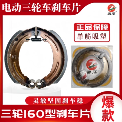 Tangze tricycle brake block Other Electric Vehicle Accessories - tangze-160-brake-block-single-rib-suction-card